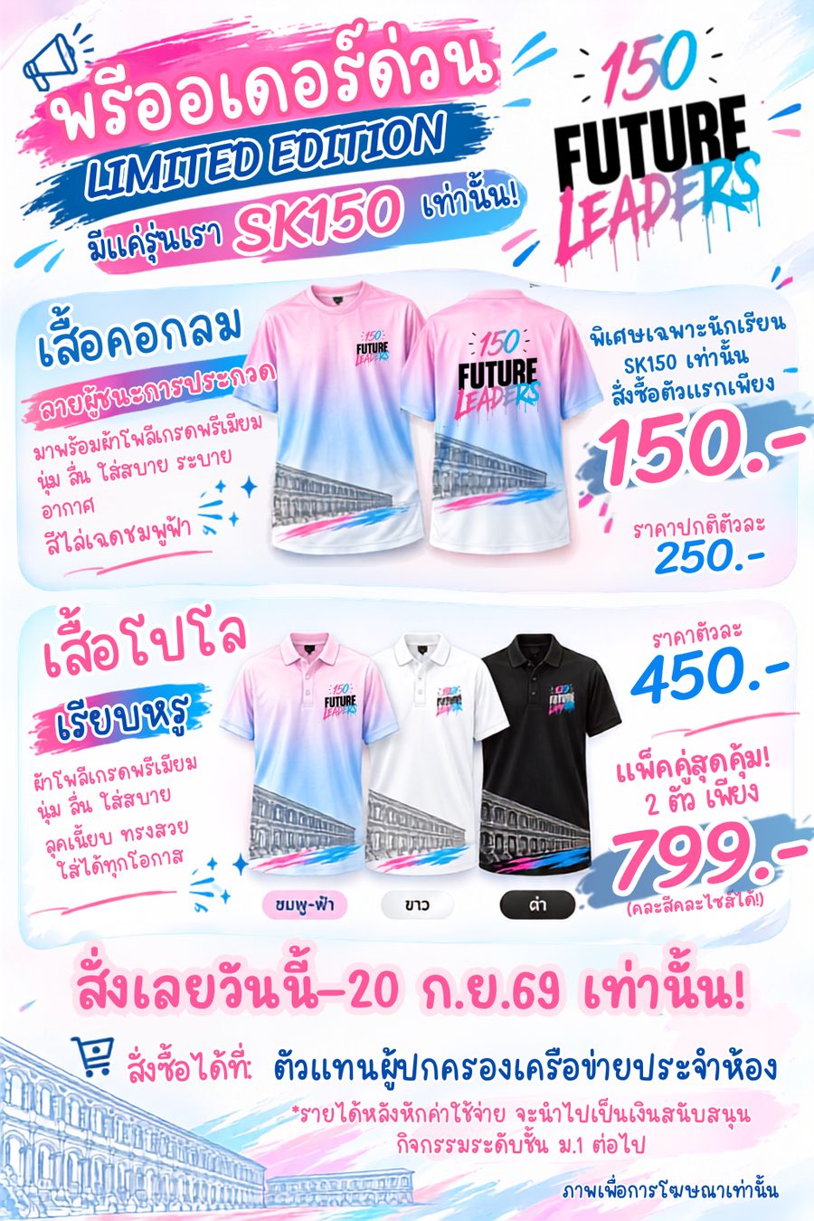 โปสเตอร์พรีออเดอร์เสื้อ SK150 Future Leaders